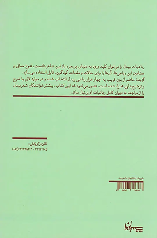 گزیده رباعیات بیدل